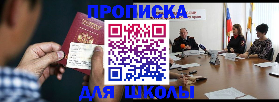 прописка для школы в Грязовце